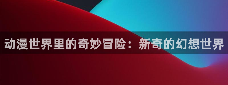 在线动漫推荐