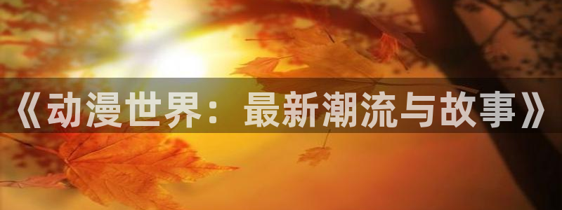 动漫网最新地址