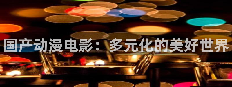 国产动漫排行
