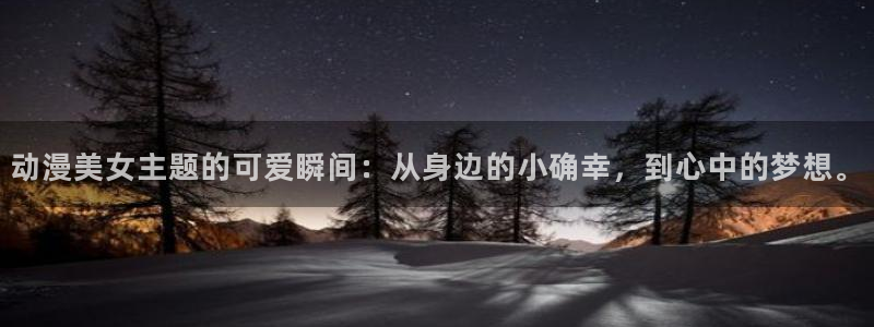 动漫每日推荐