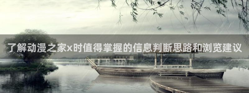 日漫大全:了解动漫之家x时值得掌握的信息判断思路和浏览建议