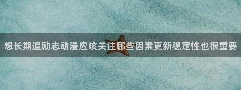 最新动漫在线观看:想长期追励志动漫应该关注哪些因素更新稳定性也很重要