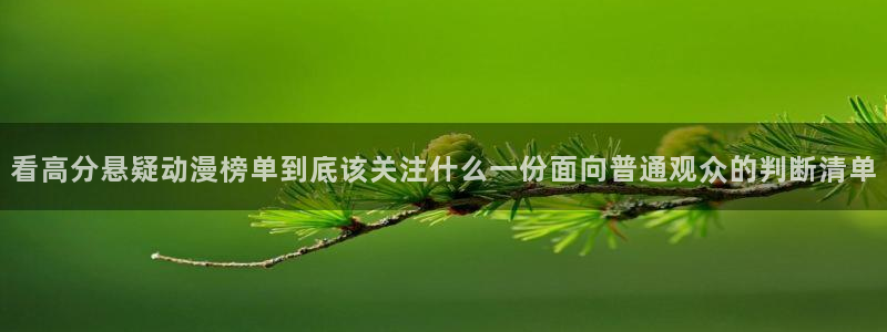 竞技动漫推荐：看高分悬疑动漫榜单到底该关注什么一份面向普通观众的判断清单