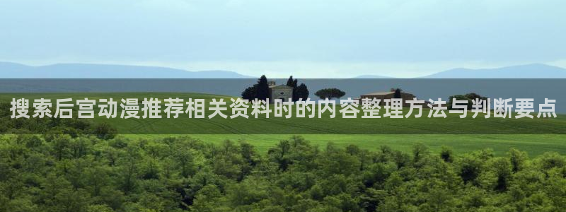 新番动画大全:搜索后宫动漫推荐相关资料时的内容整理方法与判断要点