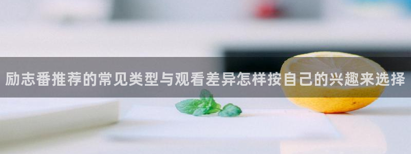动漫推荐网站：励志番推荐的常见类型与观看差异怎样按自己的兴趣来选择