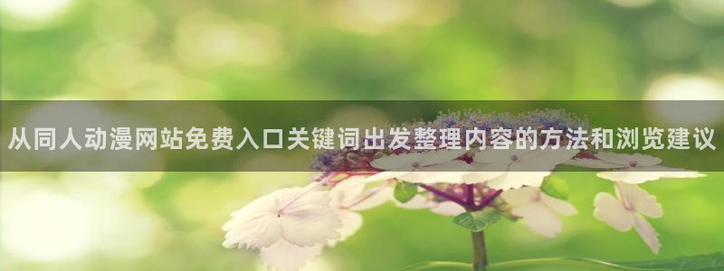 找动漫：从同人动漫网站免费入口关键词出发整理内容的方法和浏览建议