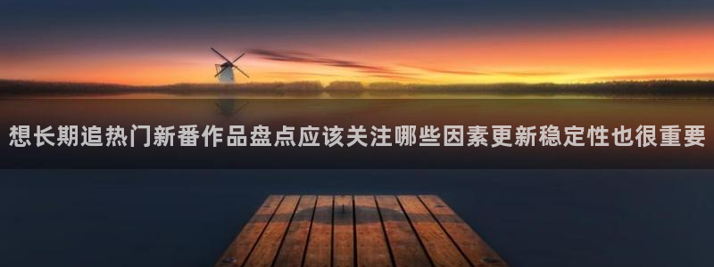 动漫新番资讯